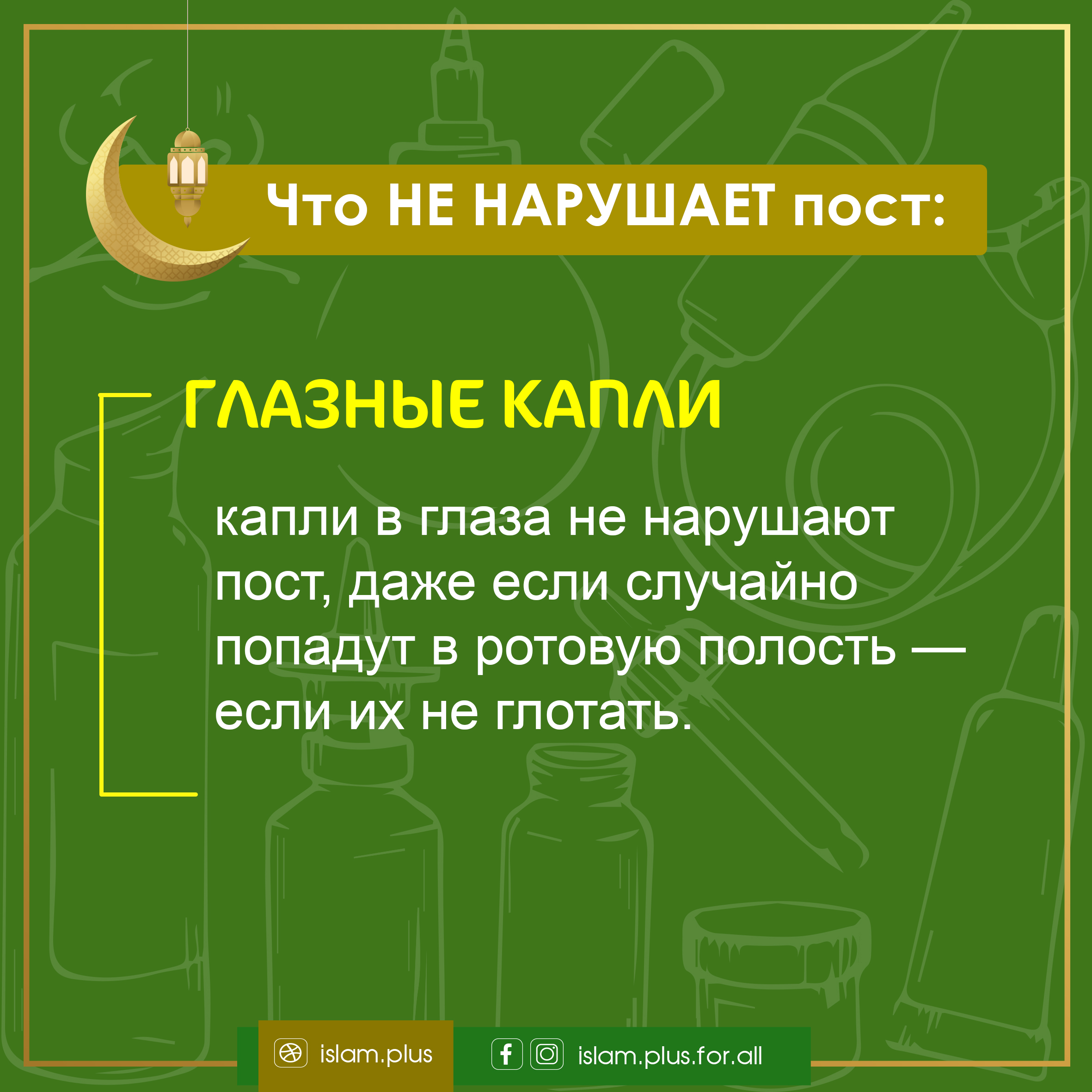 Что не нарушает пост