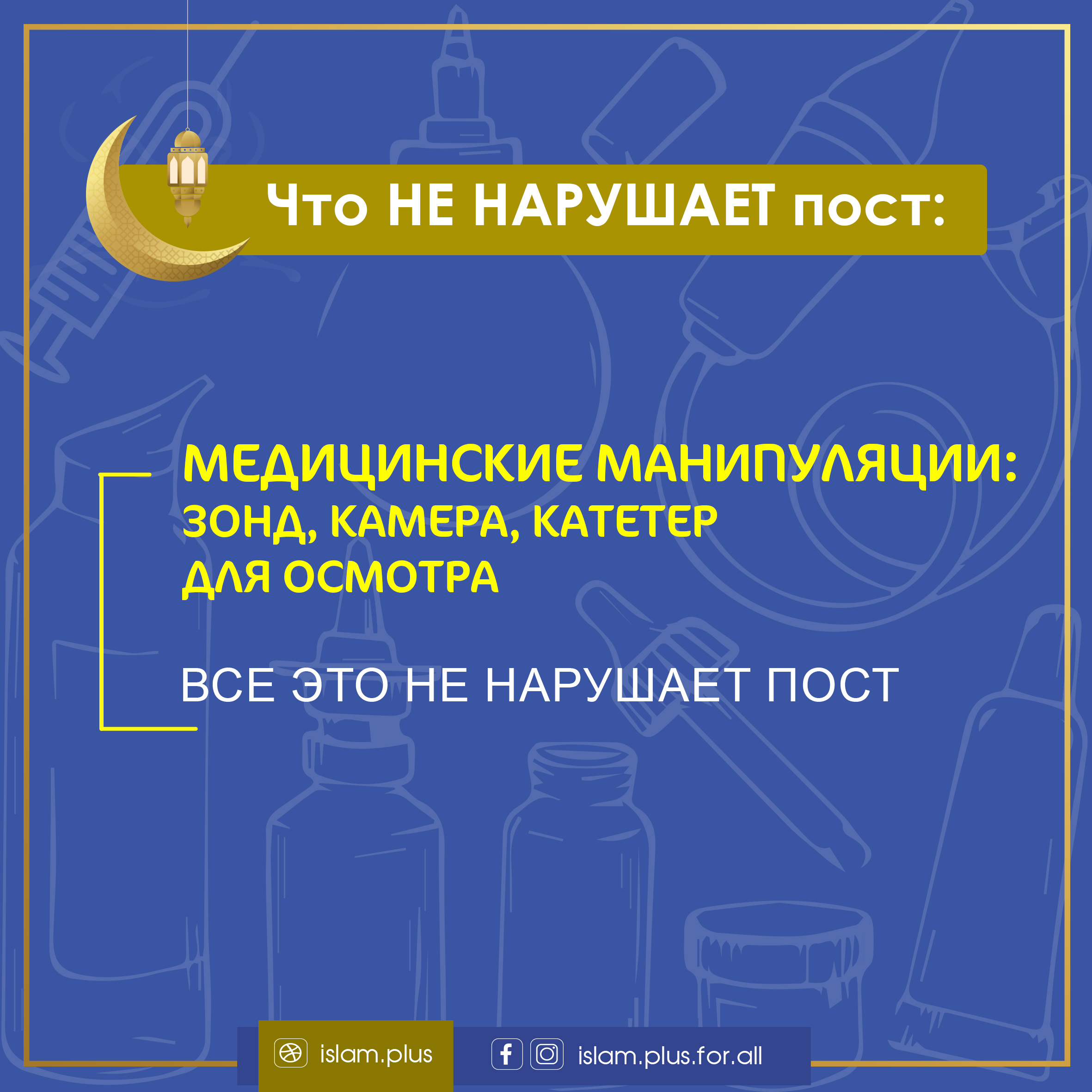 Что не нарушает пост