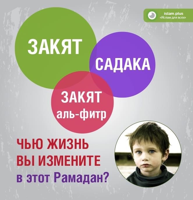 Чью жизнь вы измените в этот Рамадан?