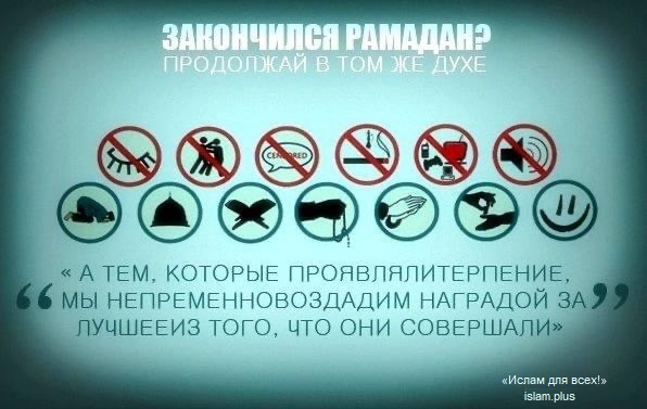 Закончился Рамадан?