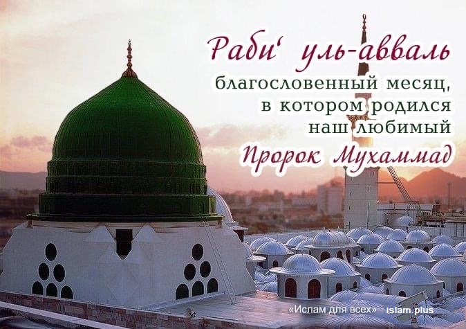 Раби уль-авваль — благословенный месяц