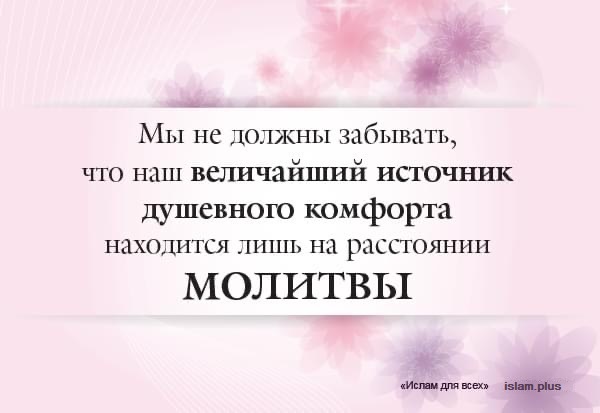 Источник душевного комфорта находится на расстоянии молитвы