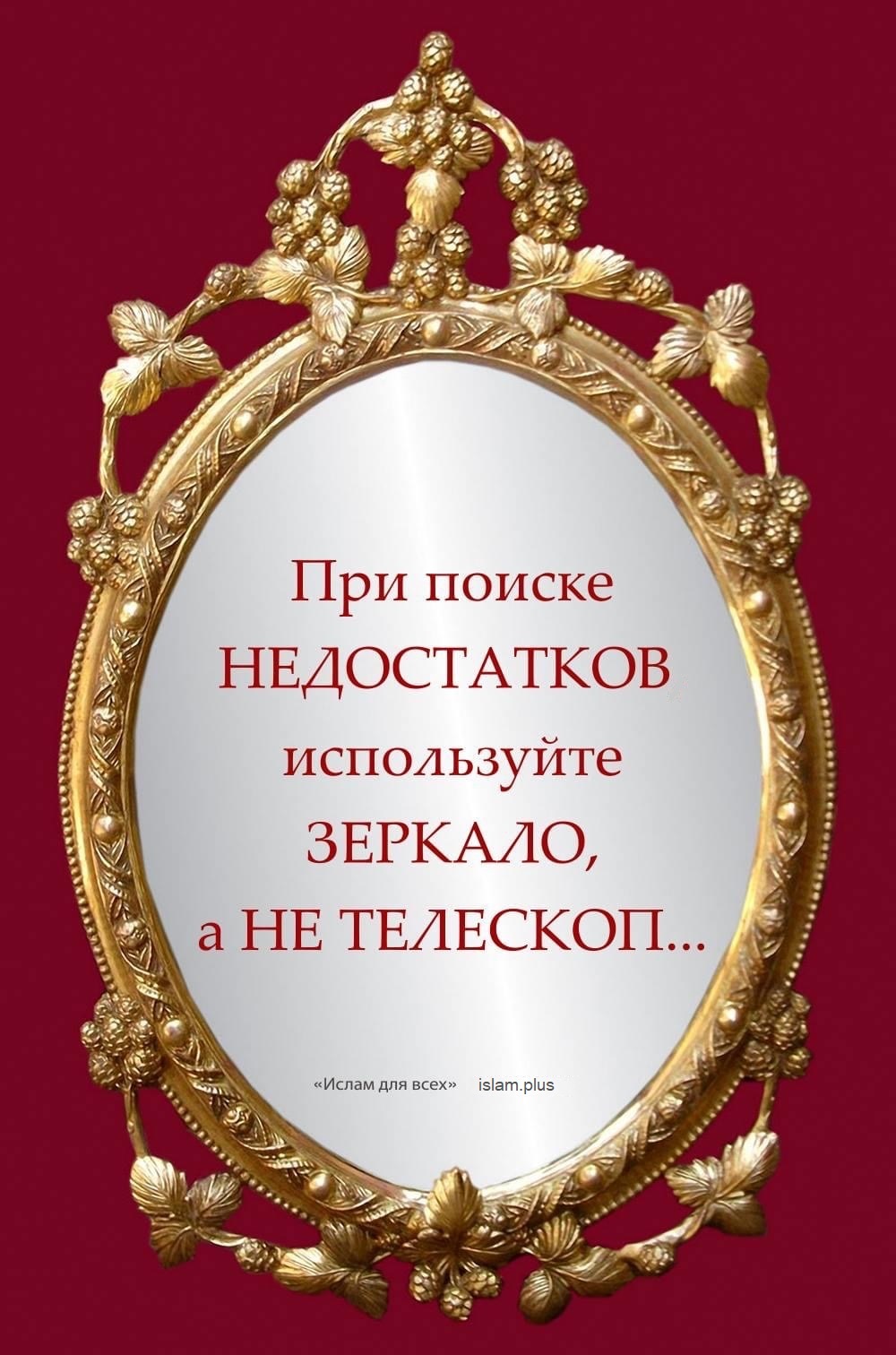 При поиске недостатков используйте зеркало