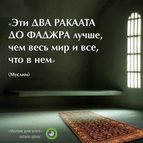 Два ракаата до фаджра лучше, чем весь мир