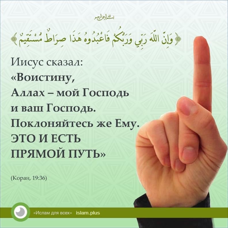 Иисус сказал: «Воистину, Аллах — мой Господь...»