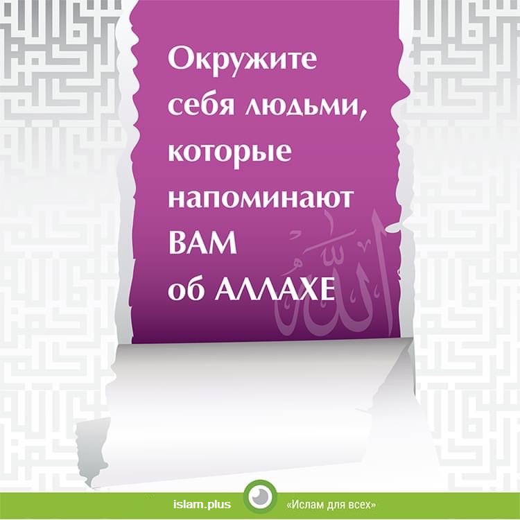 Окружите себя людьми, которые напоминают вам об Аллахе