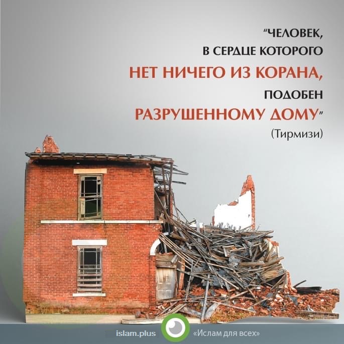 Человек, в сердце которого нет ничего из Корана, подобен разрушенному дому