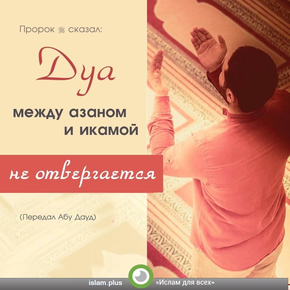 Дуа между азаном и икамой