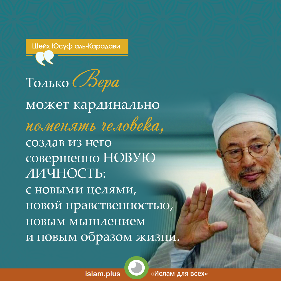 Только вера может кардинально поменять человека