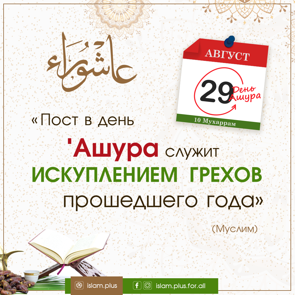 "Пост в день Ашура служит искуплением грехов прошедшего года"