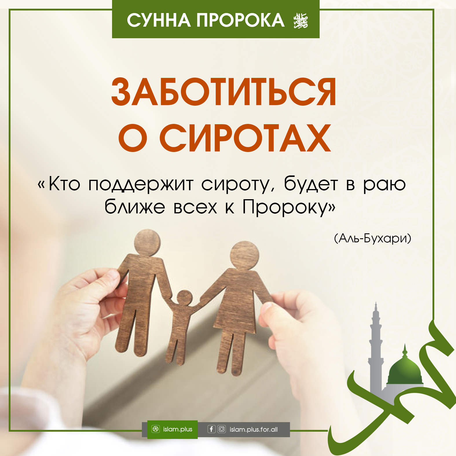 Заботиться о сиротах — сунна