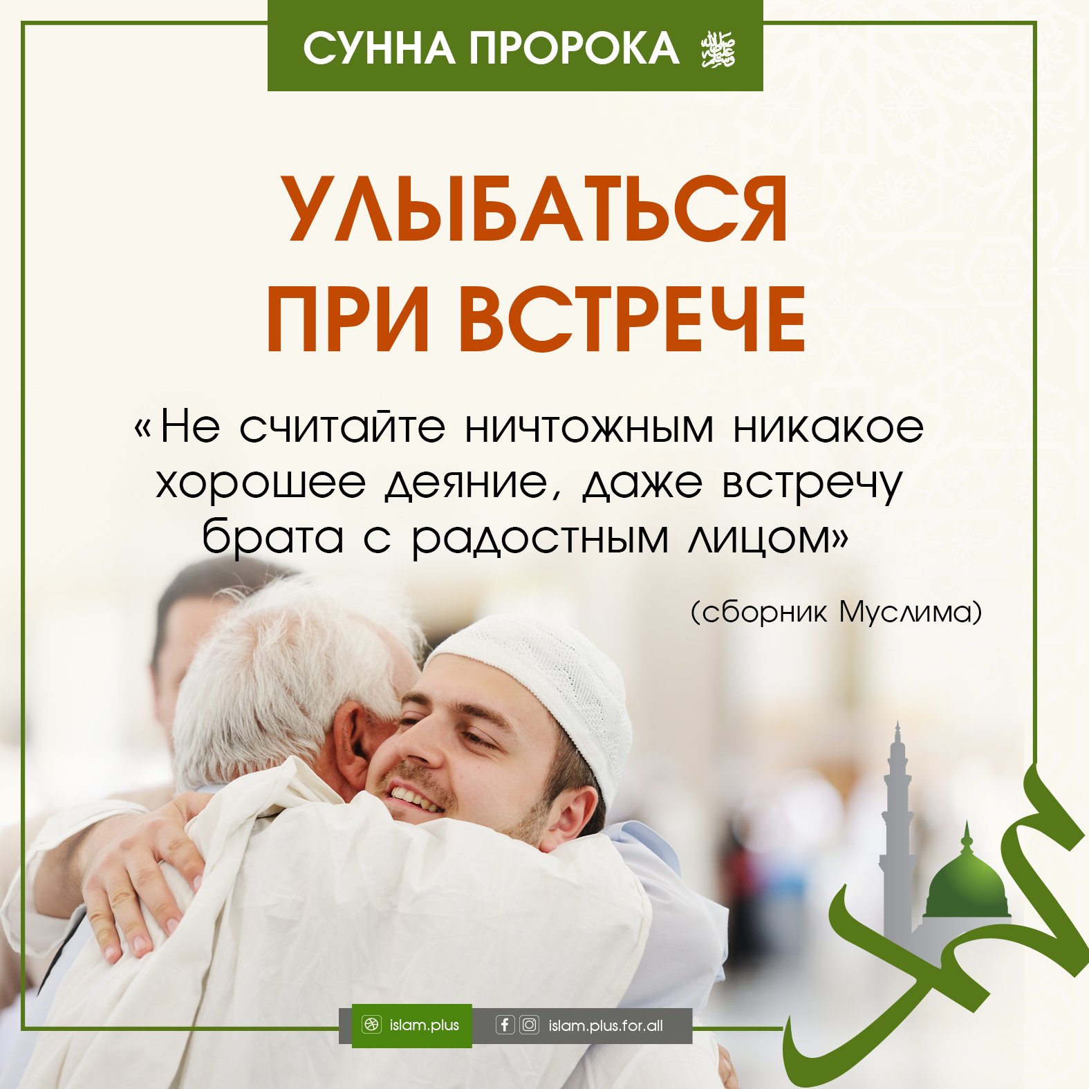 Cунна Пророка: Улыбаться при встрече