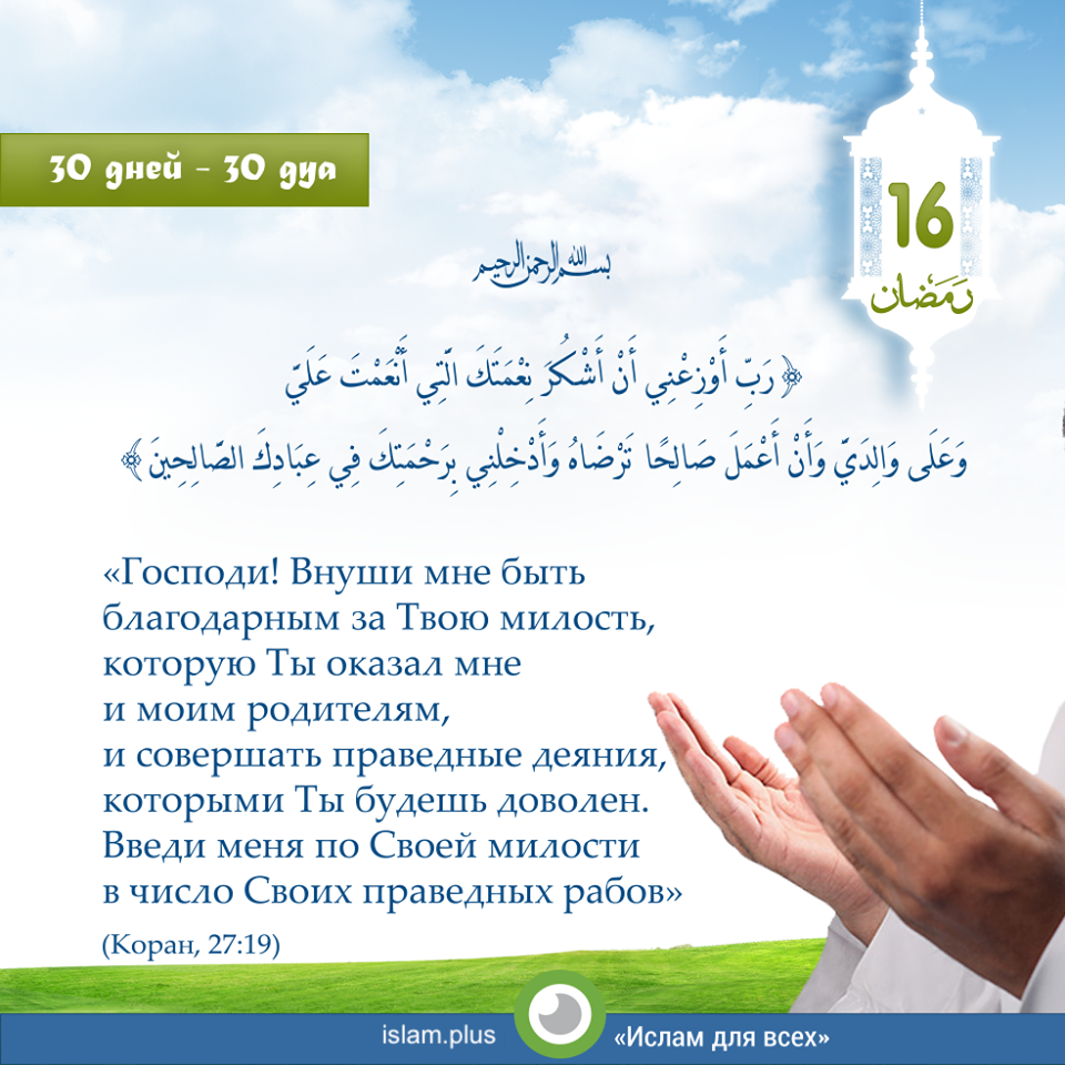 Господи! Внуши мне быть благодарным за Твою милость