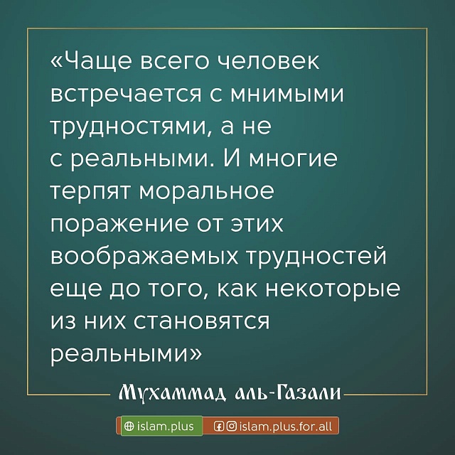 Чаще всего человек встречается с мнимыми трудностями...