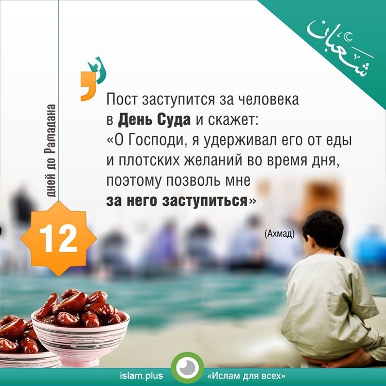 12 дней до Рамадана