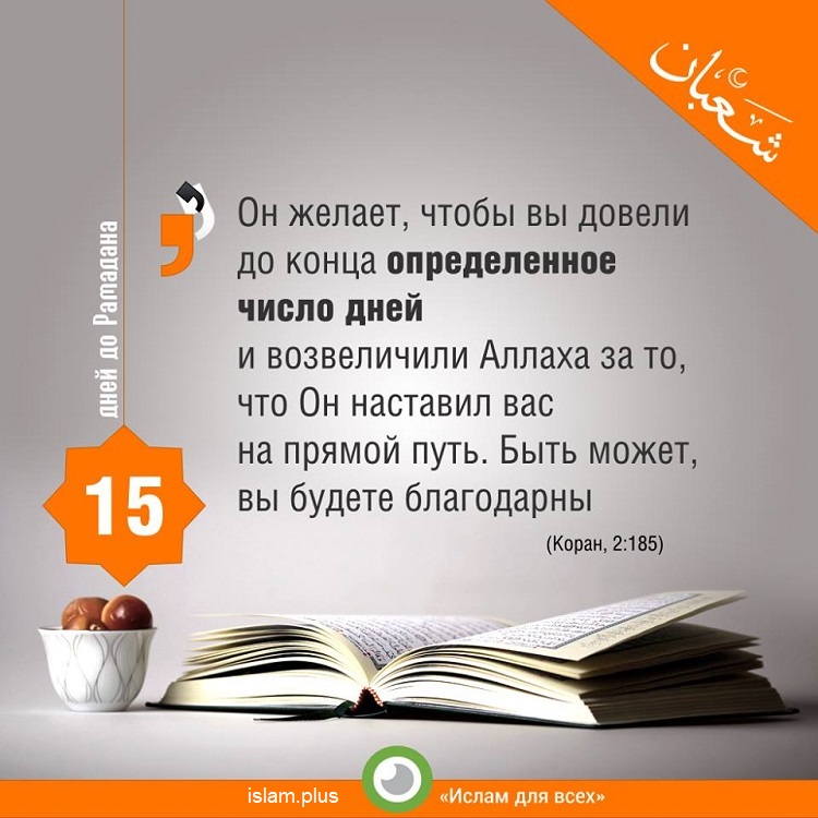 15 дней до Рамадана