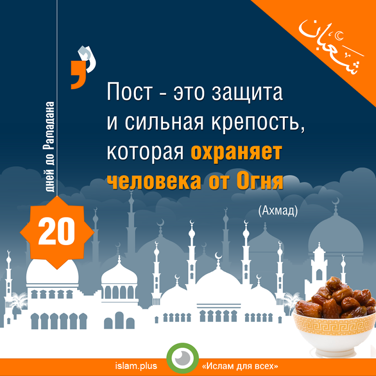 20 дней до Рамадана