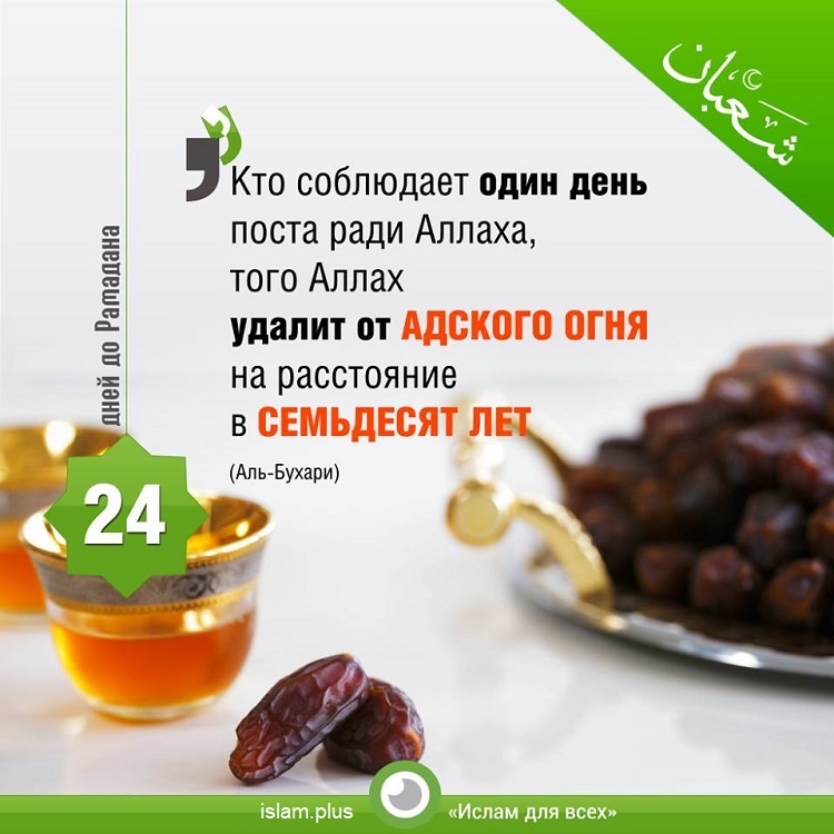 24 дня до Рамадана