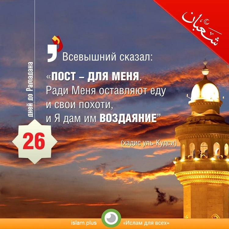 26 дней до Рамадана