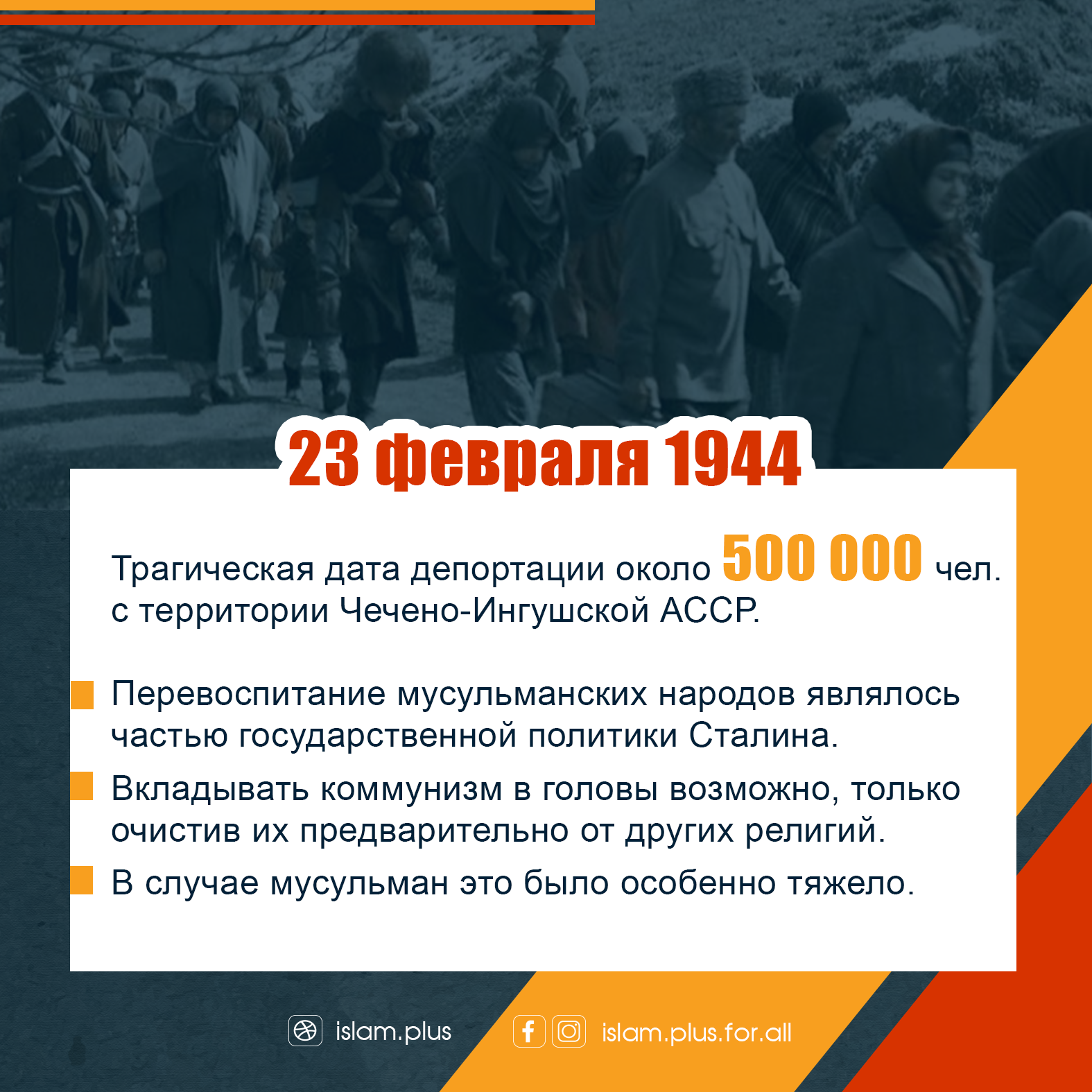Выселение 23 февраля чеченцев. Депортация ингушского народа 1944. 23 Февраля день выселения чеченцев и ингушей в 1944. 23 Февраля 1944 год депортация чеченцев и ингушей в Казахстан. 23 Февраля 1944 депортация.