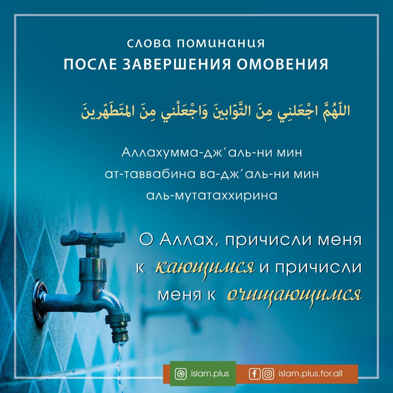 Что читать перед омовением. Дуа после омовения. Дуа после после омовения. Слова после омовения. Слова поминания после завершения омовения.