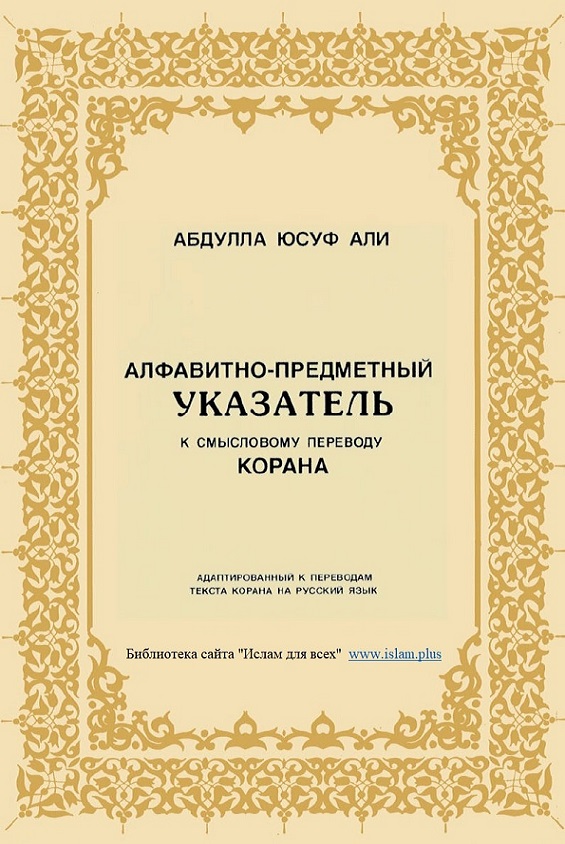 Алфавитно-предметный указатель к смысловому переводу Корана