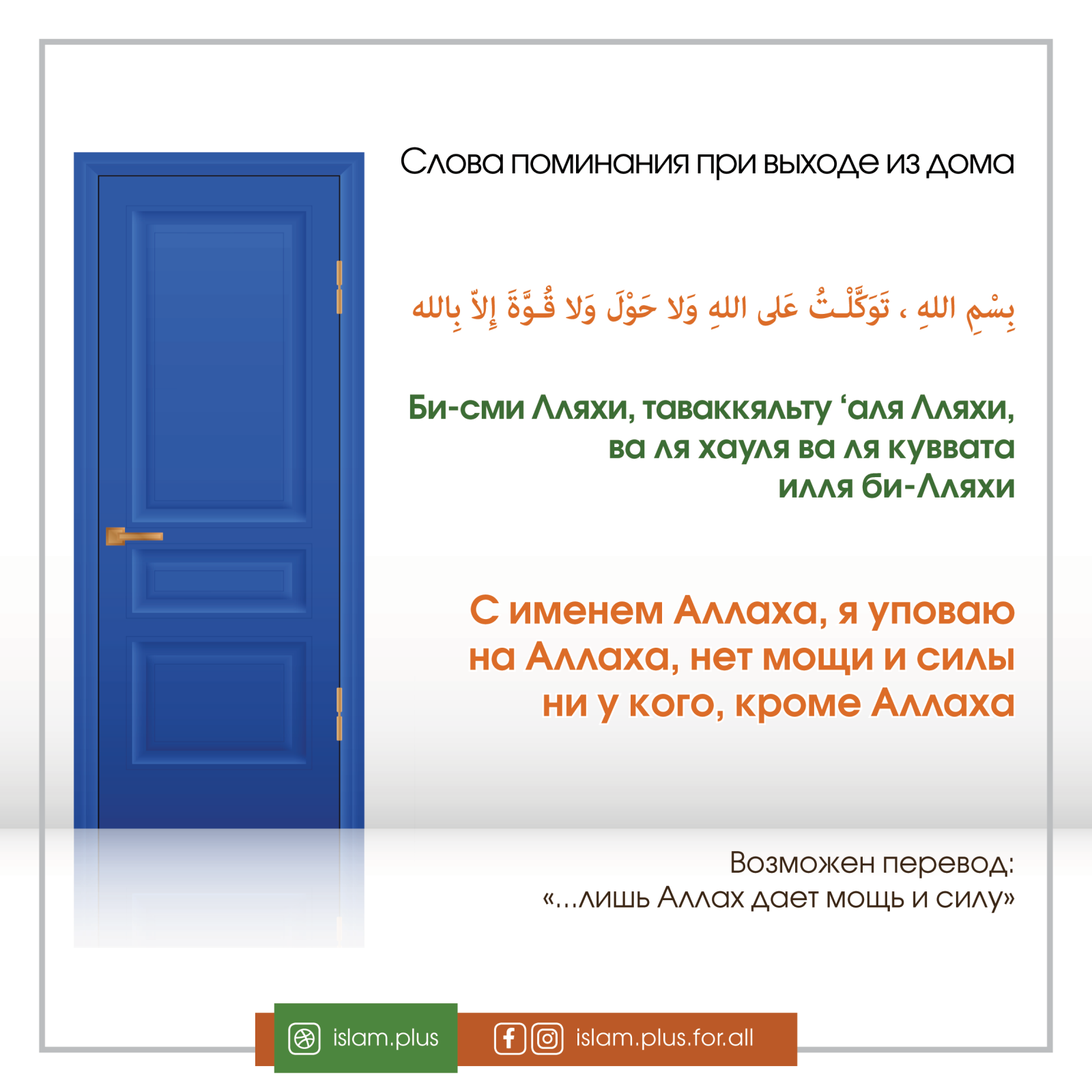 Слова поминания Аллаха при выходе из дома