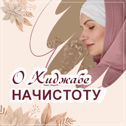 О хиджабе