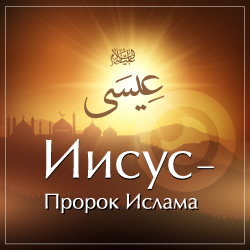 Иисус - пророк Ислама