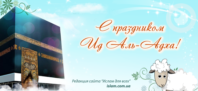 Поздравляем с Ид аль-Адха!