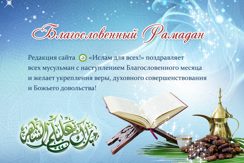 Поздравляем с началом cвященного месяца!