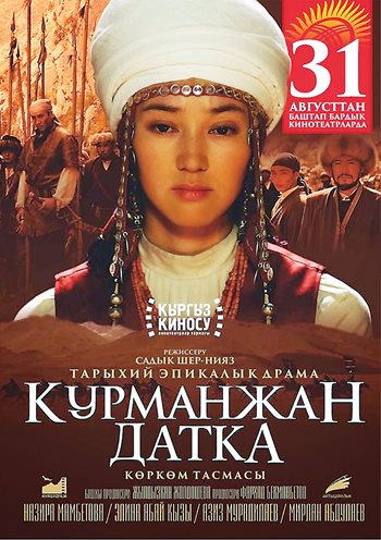 Главную роль в фильме «Курманжан датка – королева гор» режиссера Садика Шер-Нияза сыграла Элина Абай кызы (ниже). Она воплотила образ Курманжан датки в молодости – сегодня эту женщину, жившую в XIX веке, киргизы называют «матерью народа» – «улут энеси»
