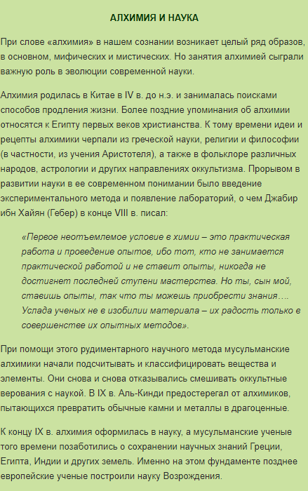 АЛХИМИЯ И НАУКА