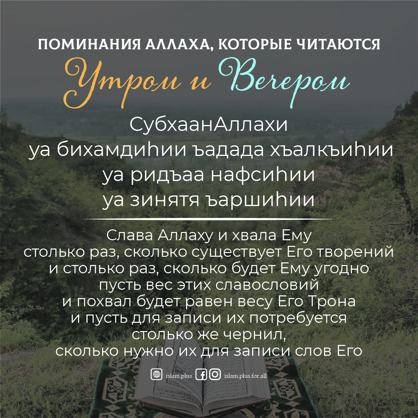 Дуа утром/вечером – 6