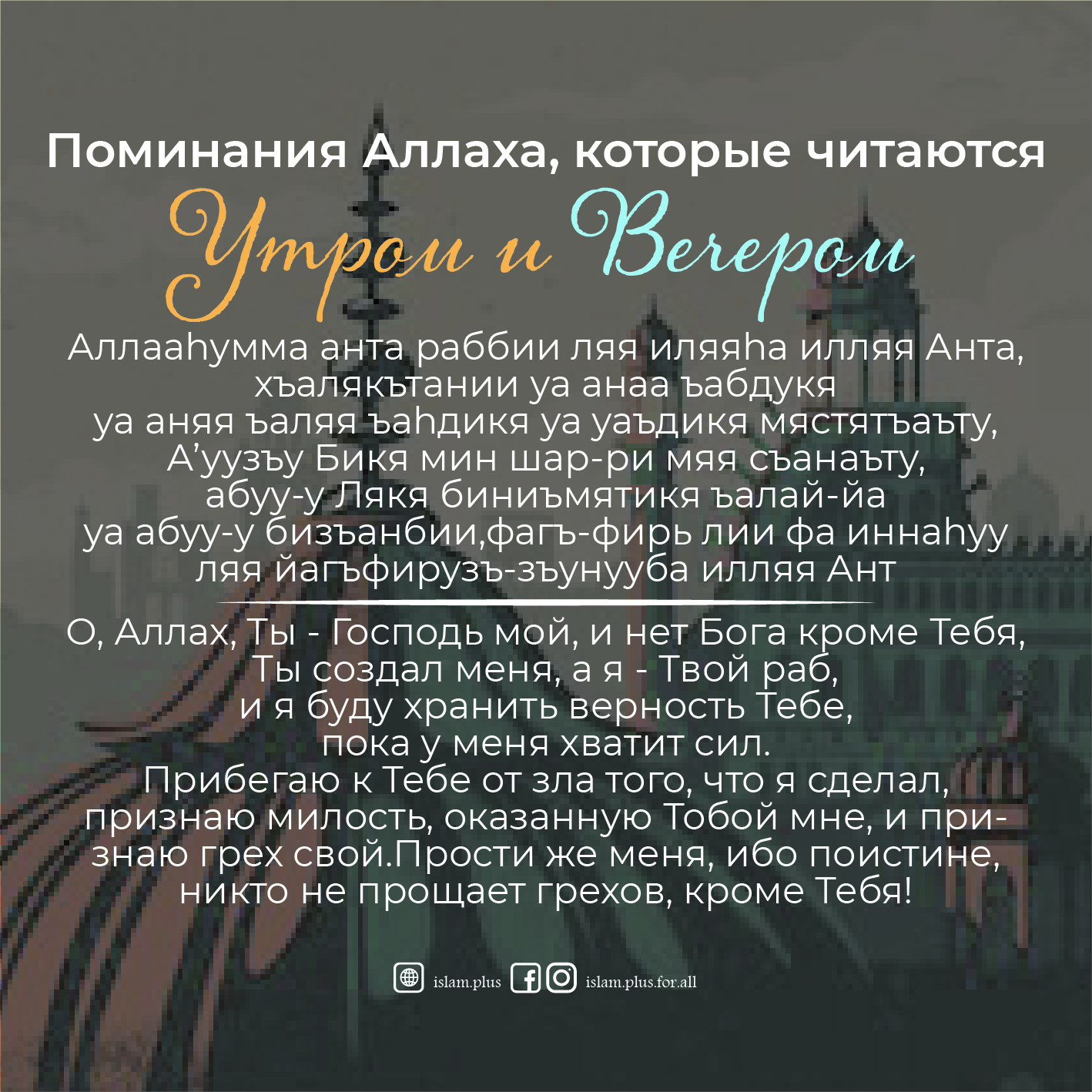 Дуа утром/вечером – 12