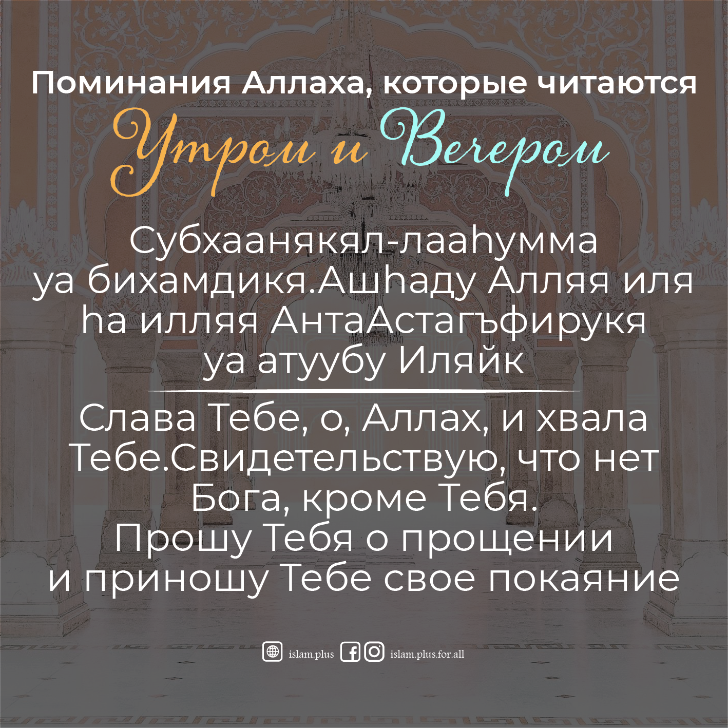 Дуа утром/вечером – 14