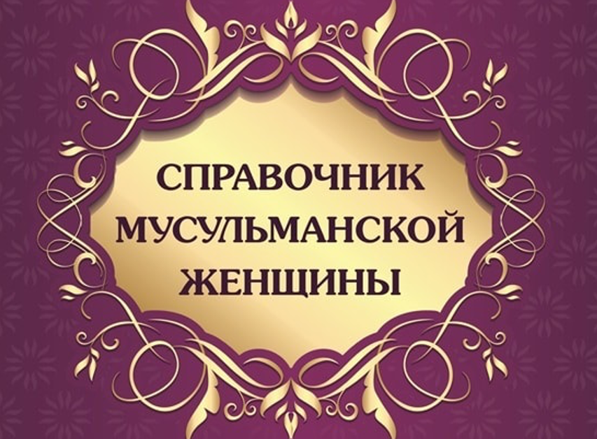 Эта книга — практическое пособие для мусульманских женщин, живущих в немусульманских странах