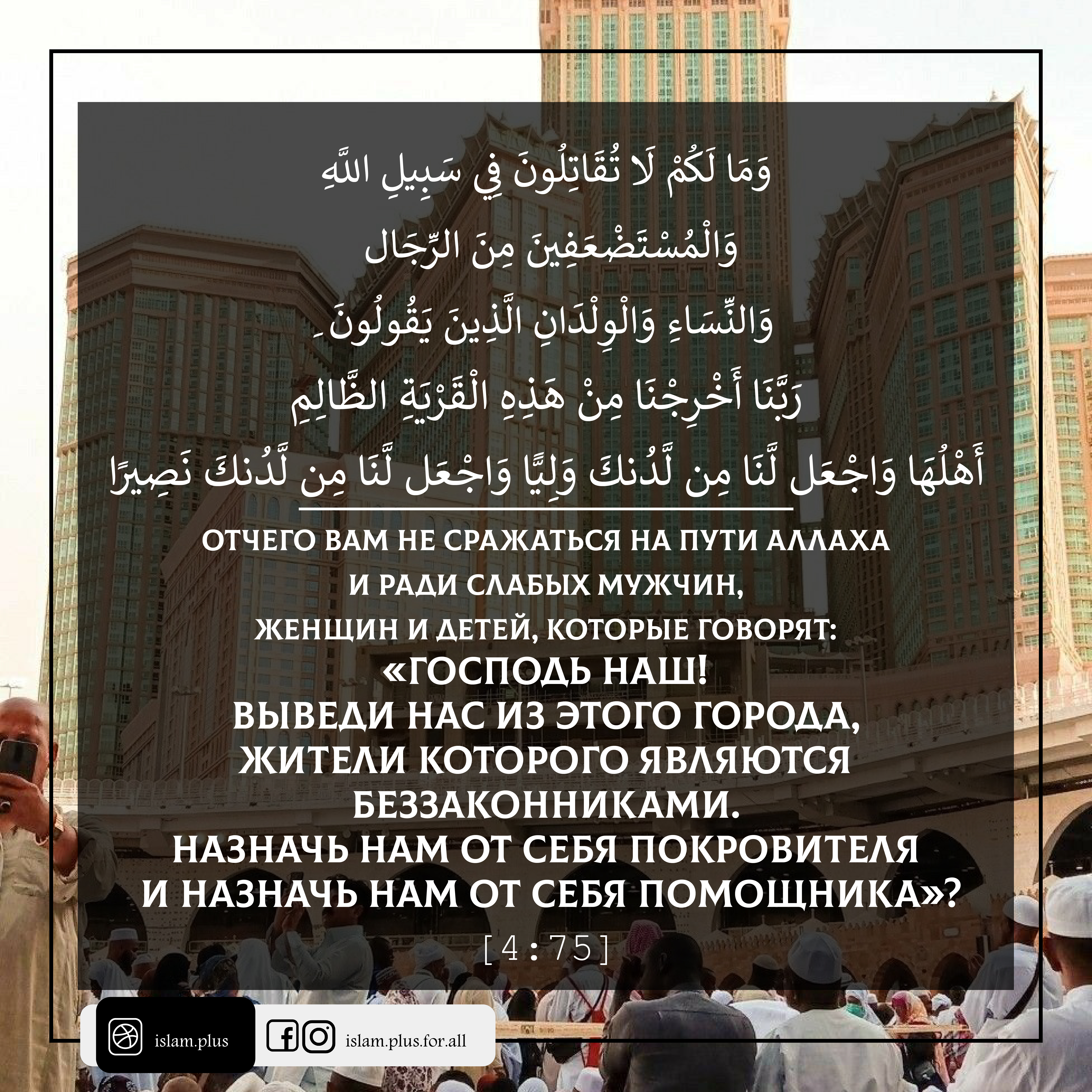 «Отчего вам не сражаться на пути Аллаха...»