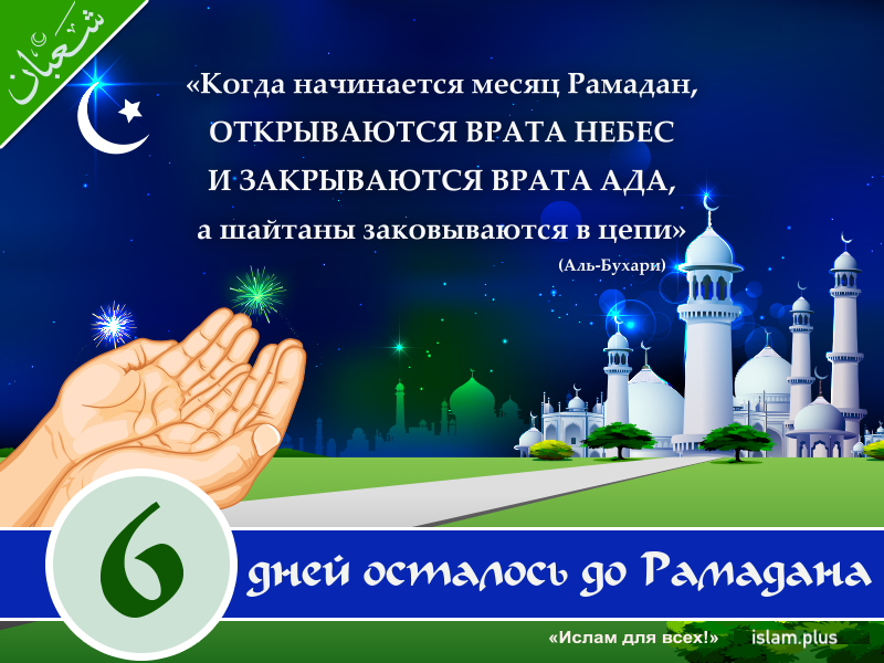 6 дней осталось до Рамадана