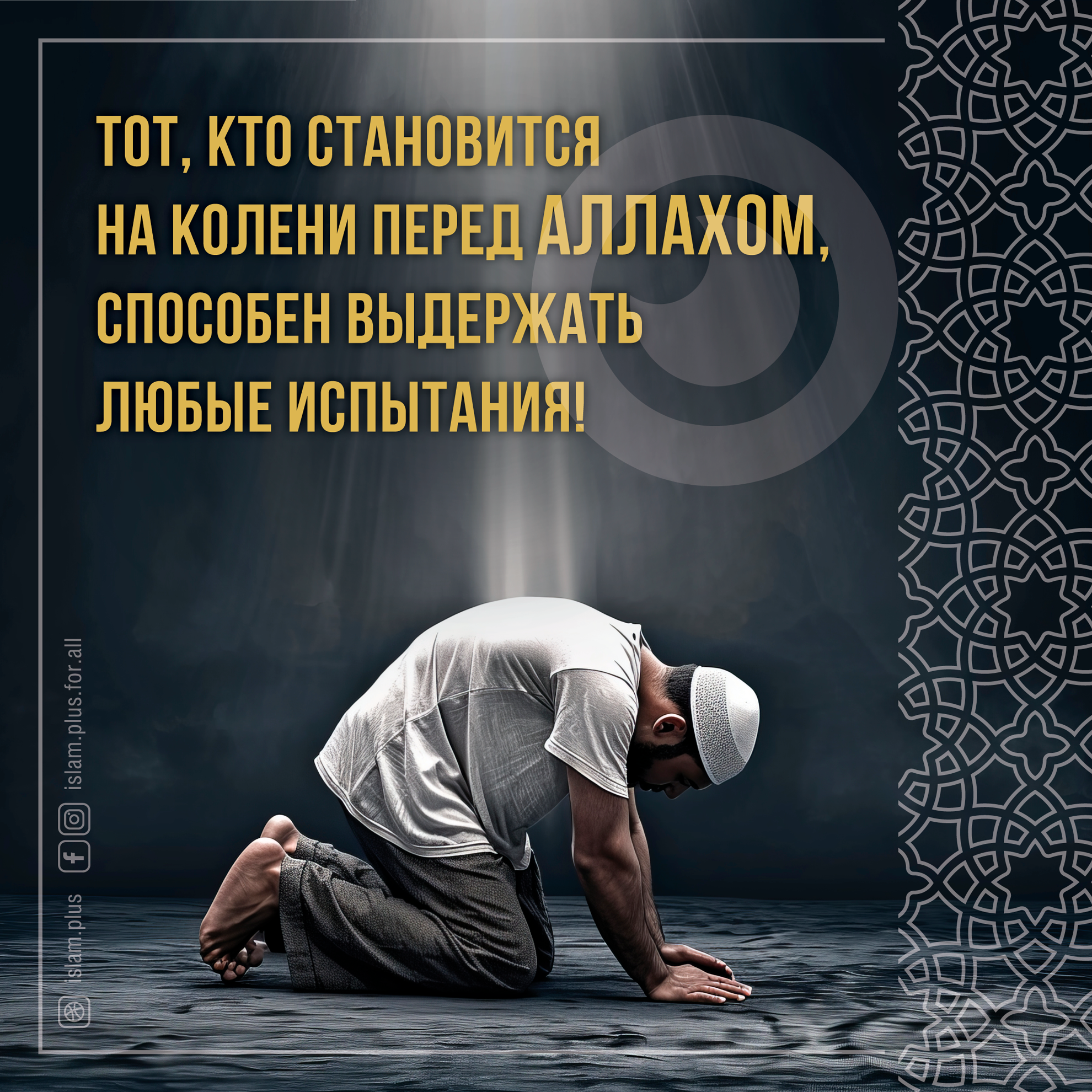 Тот, кто становится на колени перед Аллахом...