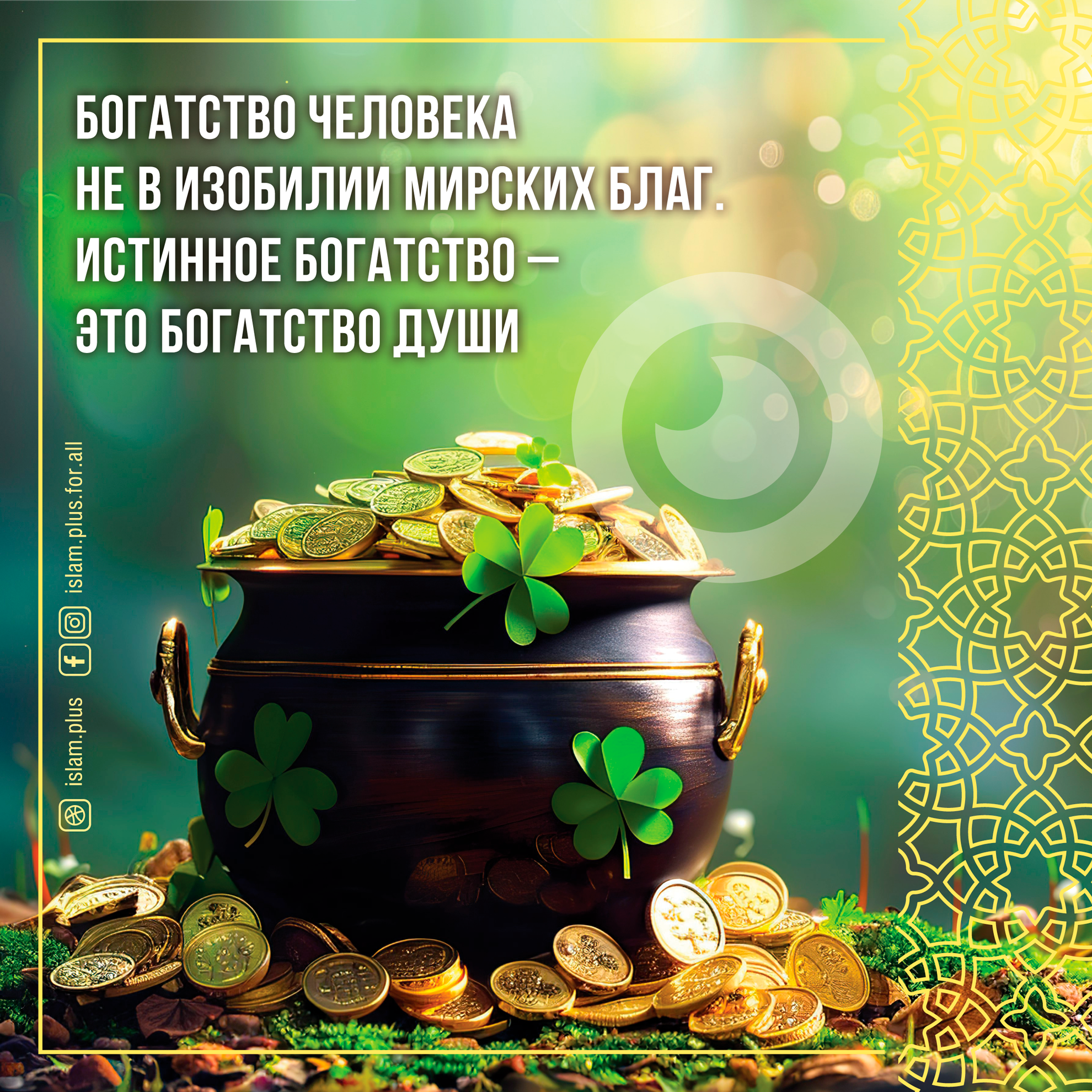 Богатство человека не в изобилии мирских благ...