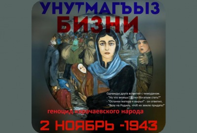 В СССР тотальной депортации были подвергнуты десять народов, в том числе, карачаевцы