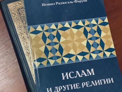 Название труда говорит само за себя: «Ислам и другие религии»