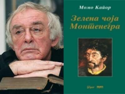 Cербский писатель XX–XXI веков Момо Капор Cербский писатель XX–XXI веков Момо Капор