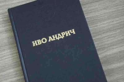 И. Андрич вобрал в себя слишком много того, что позволяет ему писать Жизнь И. Андрич вобрал в себя слишком много того, что позволяет ему писать Жизнь