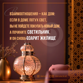 Взаимоотношения - как дом...