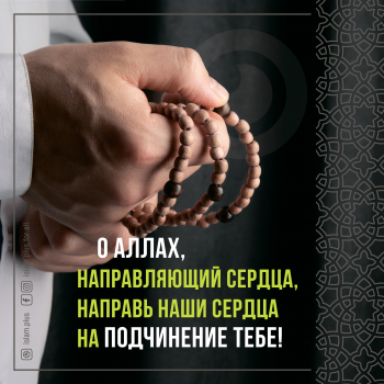 О Аллах, направляющий сердца, направь наши сердца на подчинение Тебе