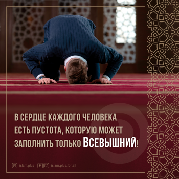 Пустоту в сердце заполняй верой!