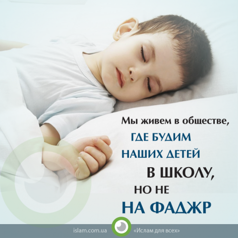 Мы будим наших детей в школу, но не на фаджр