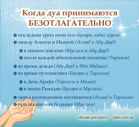 Когда дуа принимаются безотлагательно